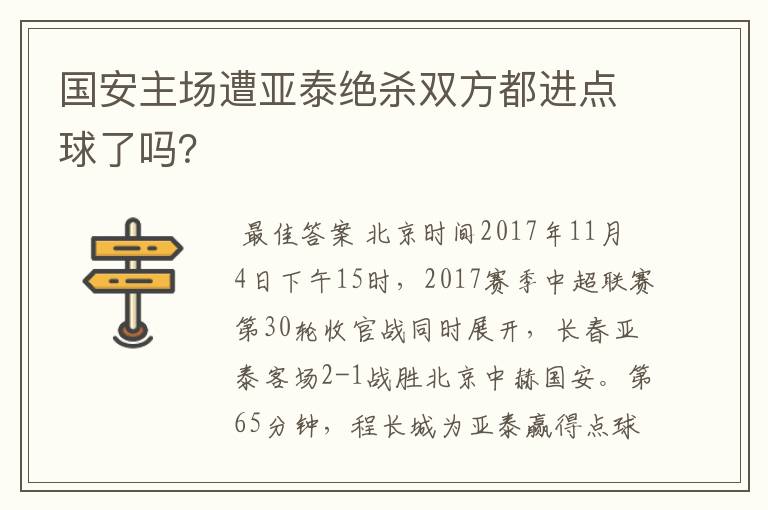 国安主场遭亚泰绝杀双方都进点球了吗？