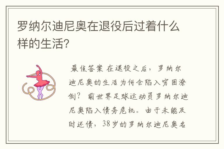 罗纳尔迪尼奥在退役后过着什么样的生活？