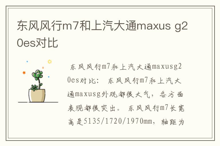 东风风行m7和上汽大通maxus g20es对比