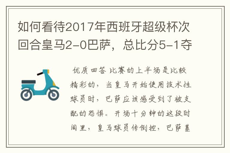 如何看待2017年西班牙超级杯次回合皇马2-0巴萨，总比分5-1夺冠