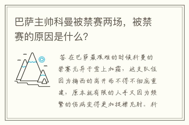 巴萨主帅科曼被禁赛两场，被禁赛的原因是什么？