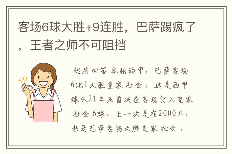 客场6球大胜+9连胜，巴萨踢疯了，王者之师不可阻挡