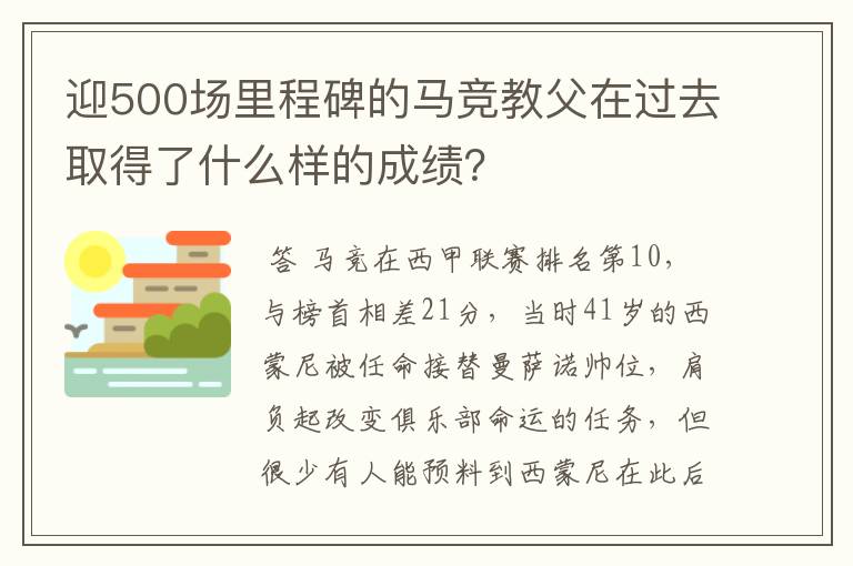 迎500场里程碑的马竞教父在过去取得了什么样的成绩？