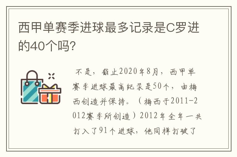 西甲单赛季进球最多记录是C罗进的40个吗？