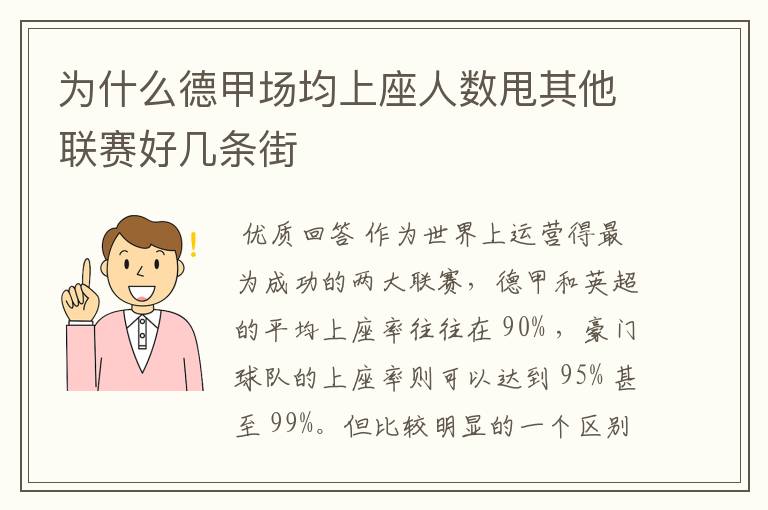 为什么德甲场均上座人数甩其他联赛好几条街