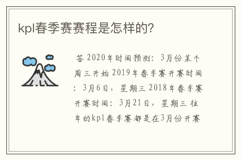 kpl春季赛赛程是怎样的？