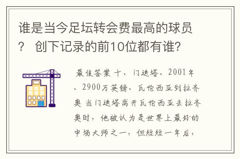 谁是当今足坛转会费最高的球员？ 创下记录的前10位都有谁？