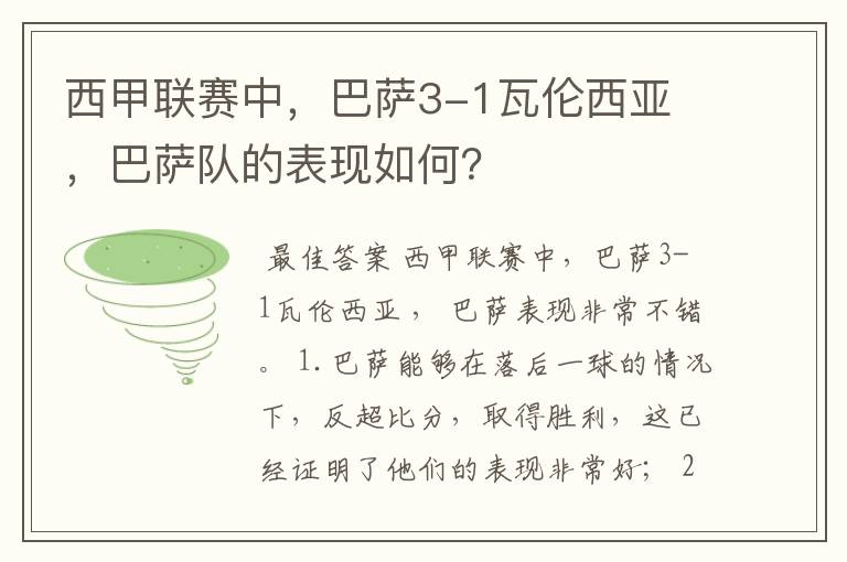 西甲联赛中，巴萨3-1瓦伦西亚 ，巴萨队的表现如何？