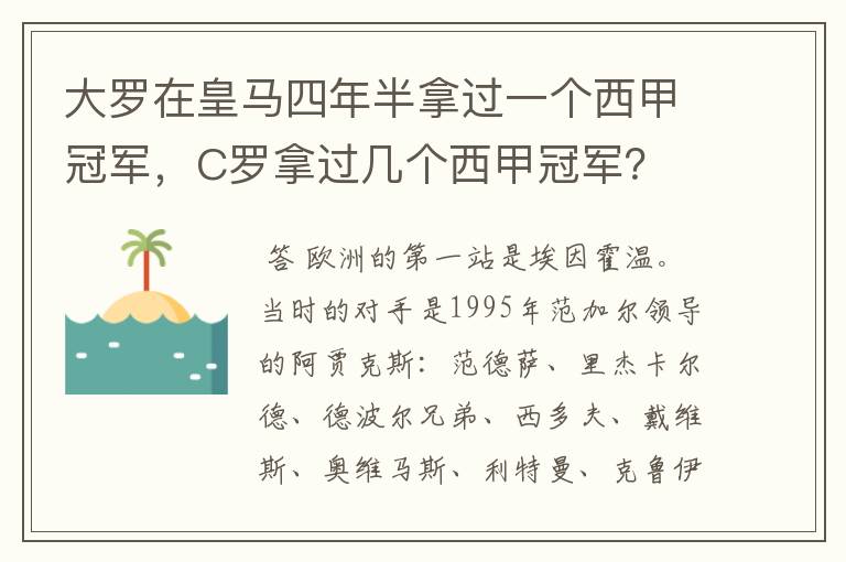 大罗在皇马四年半拿过一个西甲冠军，C罗拿过几个西甲冠军？