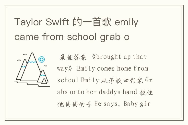 Taylor Swift 的一首歌 emily came from school grab o