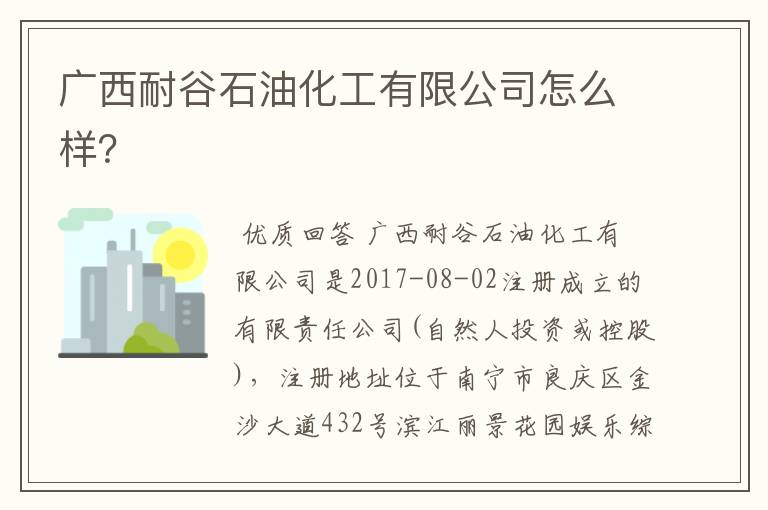 广西耐谷石油化工有限公司怎么样？