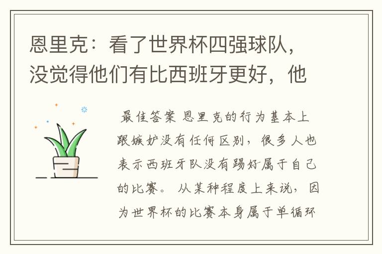 恩里克：看了世界杯四强球队，没觉得他们有比西班牙更好，他是在嫉妒吗？