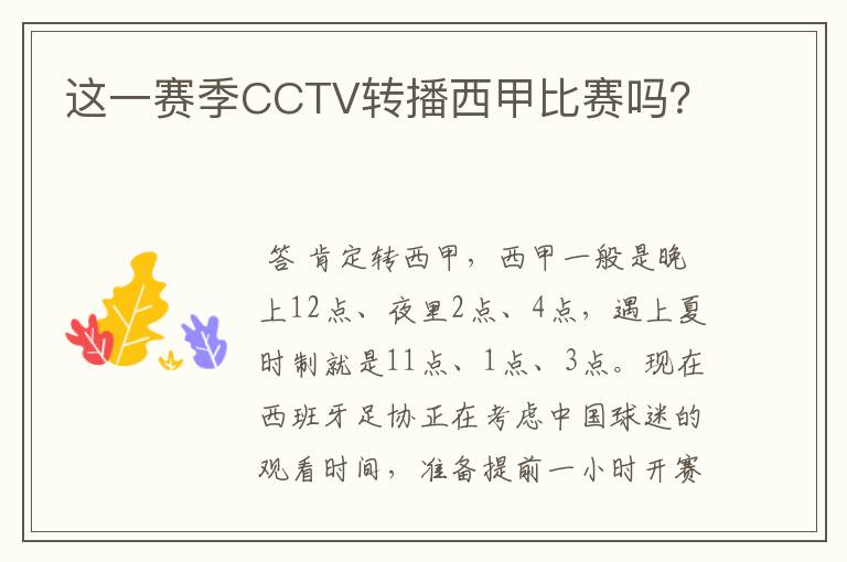 这一赛季CCTV转播西甲比赛吗？