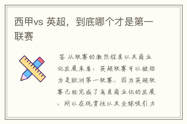 西甲vs 英超，到底哪个才是第一联赛