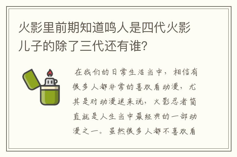 火影里前期知道鸣人是四代火影儿子的除了三代还有谁？