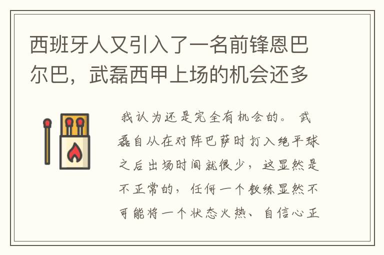 西班牙人又引入了一名前锋恩巴尔巴，武磊西甲上场的机会还多么？