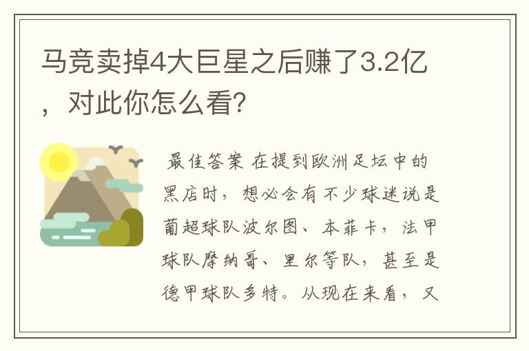 马竞卖掉4大巨星之后赚了3.2亿，对此你怎么看？