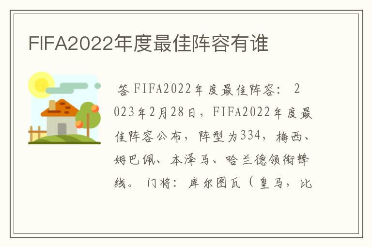 FIFA2022年度最佳阵容有谁