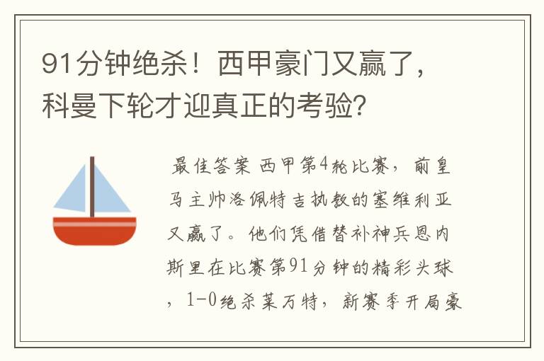 91分钟绝杀！西甲豪门又赢了，科曼下轮才迎真正的考验？