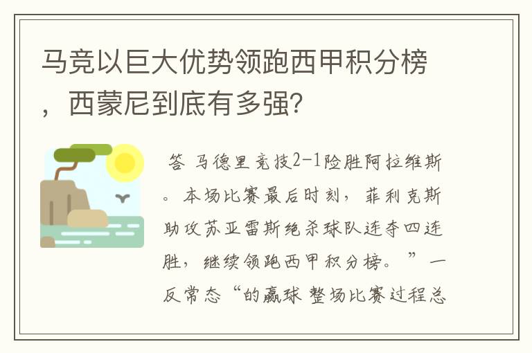 马竞以巨大优势领跑西甲积分榜，西蒙尼到底有多强？