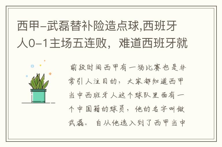 西甲-武磊替补险造点球,西班牙人0-1主场五连败，难道西班牙就此沉沦了吗？