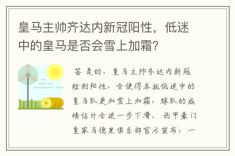 皇马主帅齐达内新冠阳性，低迷中的皇马是否会雪上加霜？