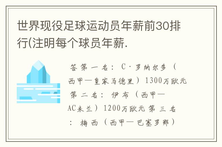 世界现役足球运动员年薪前30排行(注明每个球员年薪.