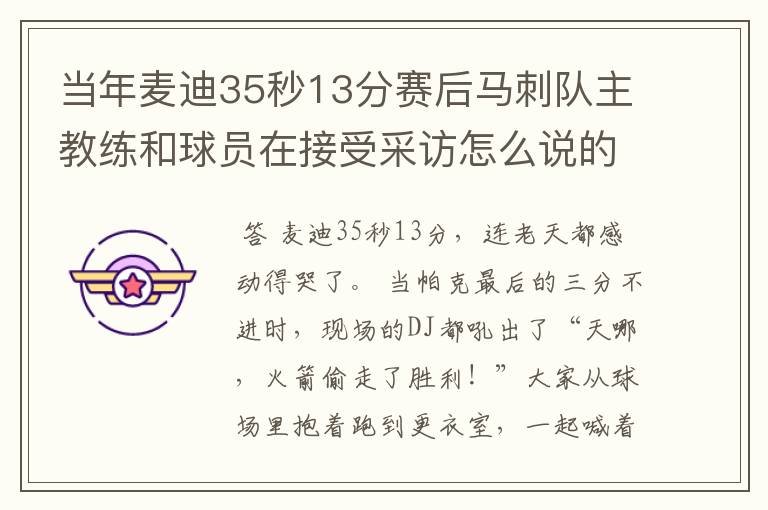 当年麦迪35秒13分赛后马刺队主教练和球员在接受采访怎么说的？