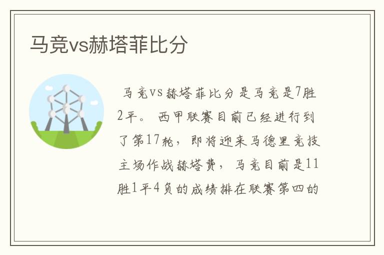 马竞vs赫塔菲比分