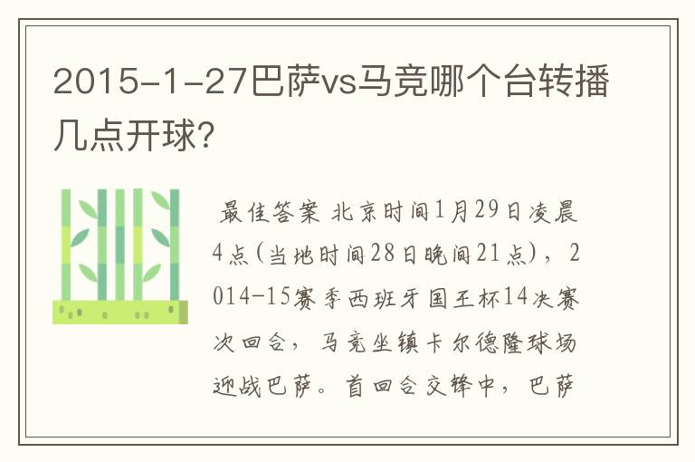 2015-1-27巴萨vs马竞哪个台转播几点开球？