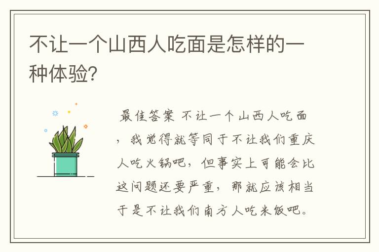 不让一个山西人吃面是怎样的一种体验？