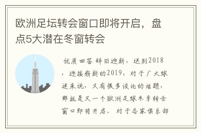 欧洲足坛转会窗口即将开启，盘点5大潜在冬窗转会