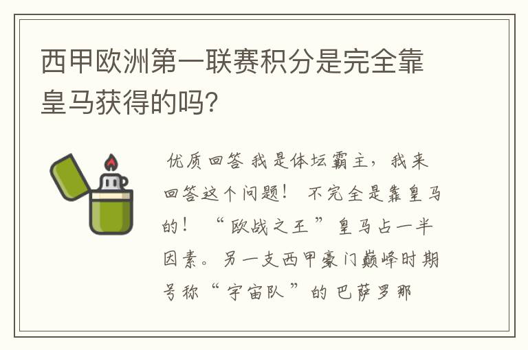 西甲欧洲第一联赛积分是完全靠皇马获得的吗？