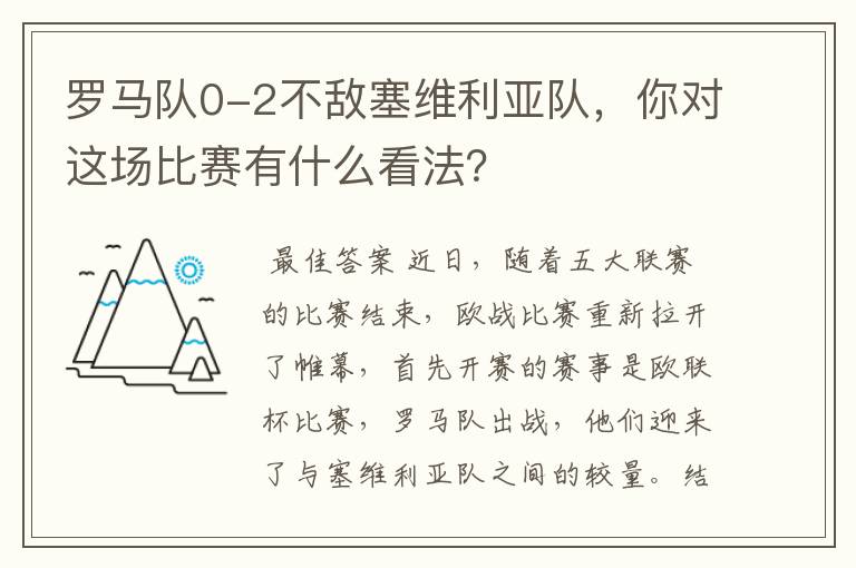 罗马队0-2不敌塞维利亚队，你对这场比赛有什么看法？