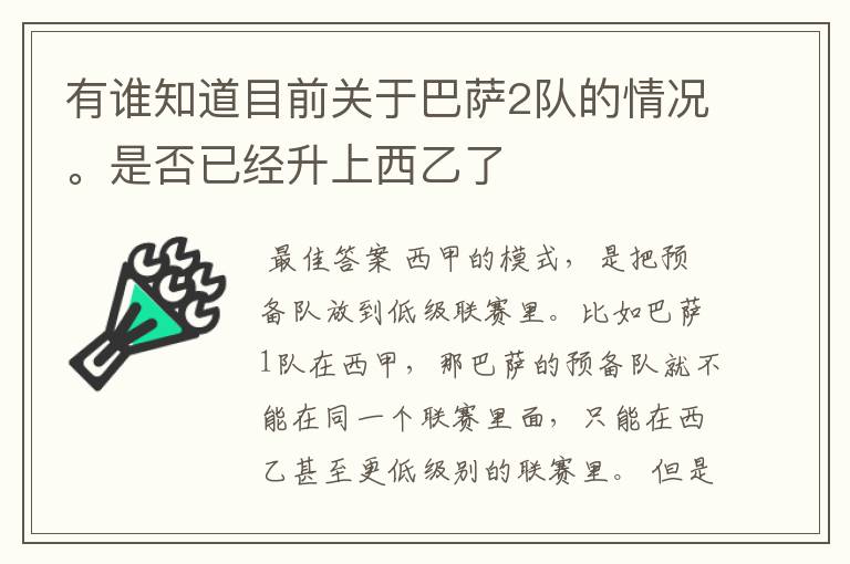 有谁知道目前关于巴萨2队的情况。是否已经升上西乙了