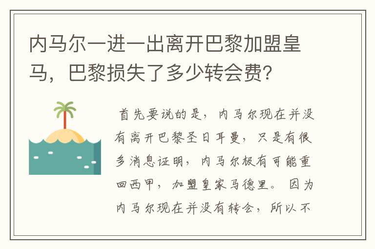 内马尔一进一出离开巴黎加盟皇马，巴黎损失了多少转会费？