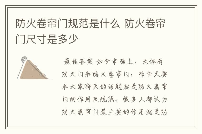 防火卷帘门规范是什么 防火卷帘门尺寸是多少