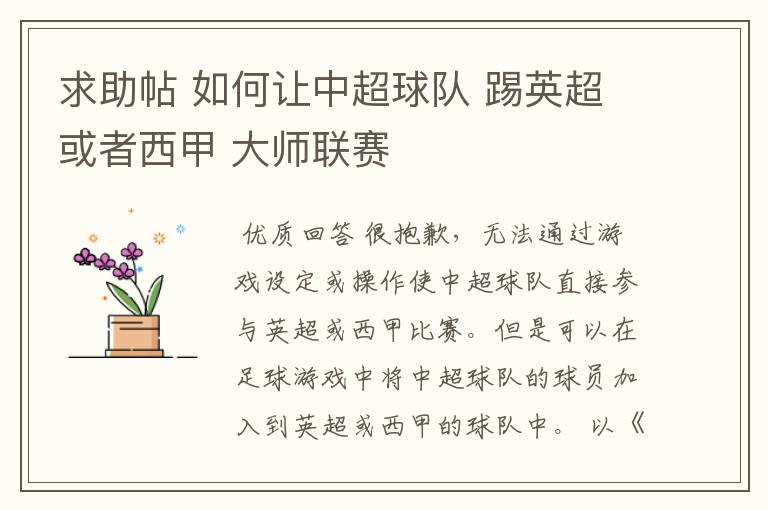 求助帖 如何让中超球队 踢英超或者西甲 大师联赛