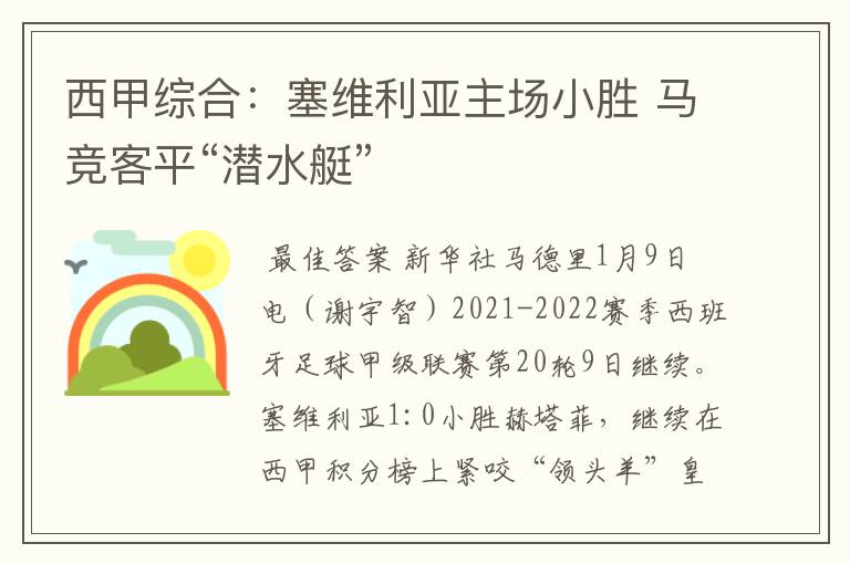 西甲综合：塞维利亚主场小胜 马竞客平“潜水艇”