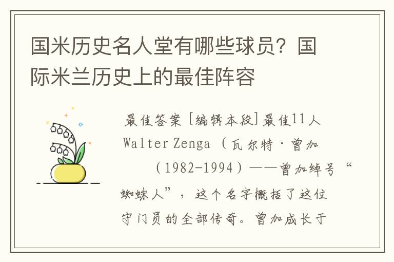 国米历史名人堂有哪些球员？国际米兰历史上的最佳阵容