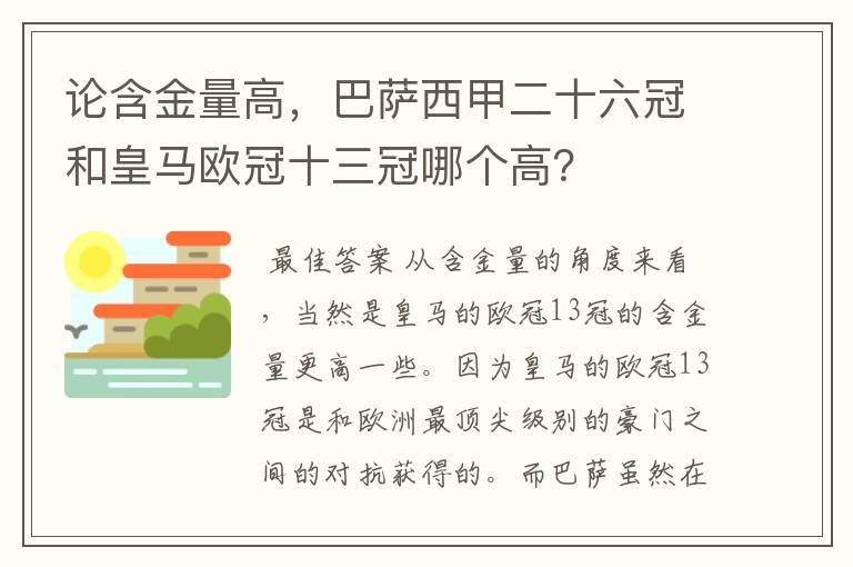 论含金量高，巴萨西甲二十六冠和皇马欧冠十三冠哪个高？