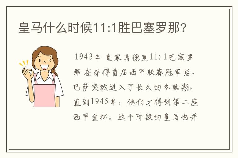 皇马什么时候11:1胜巴塞罗那?