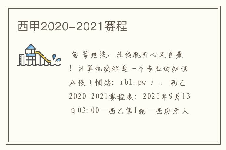 西甲2020-2021赛程