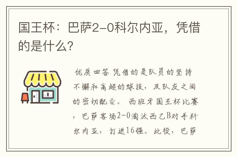 国王杯：巴萨2-0科尔内亚，凭借的是什么？