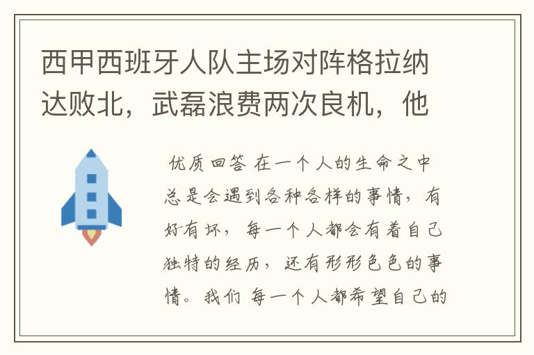 西甲西班牙人队主场对阵格拉纳达败北，武磊浪费两次良机，他出场的“良机”还会多吗？