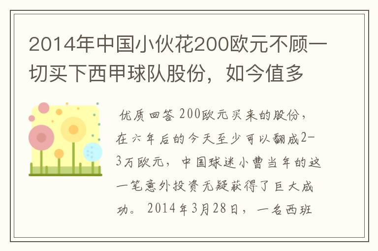 2014年中国小伙花200欧元不顾一切买下西甲球队股份，如今值多少了？