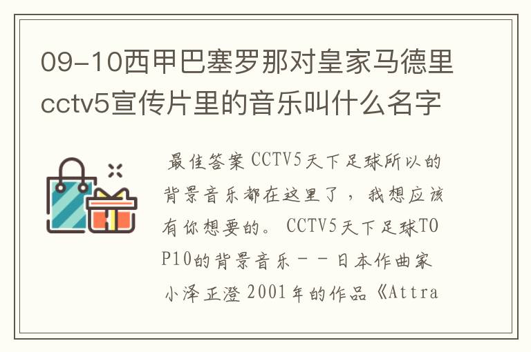 09-10西甲巴塞罗那对皇家马德里cctv5宣传片里的音乐叫什么名字