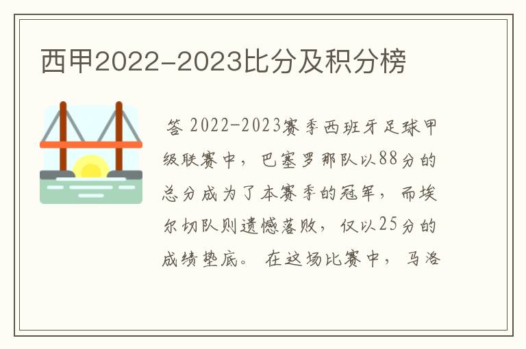 西甲2022-2023比分及积分榜