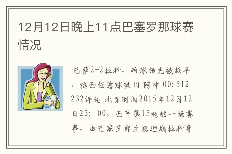 12月12日晚上11点巴塞罗那球赛情况