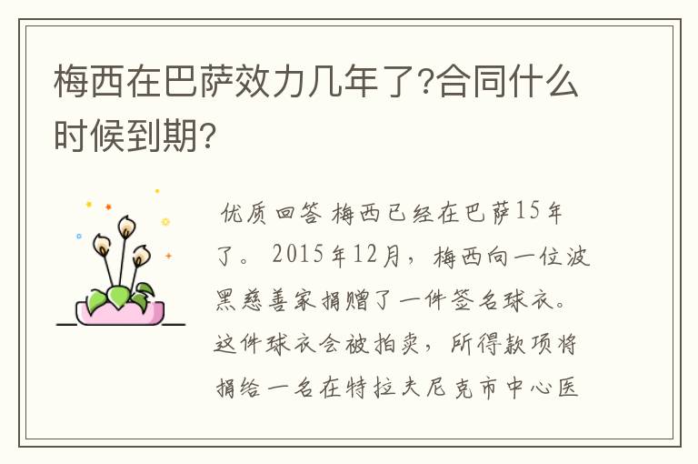 梅西在巴萨效力几年了?合同什么时候到期?